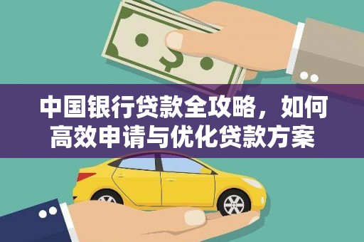 新竹中国银行贷款全攻略，如何高效申请与优化贷款方案