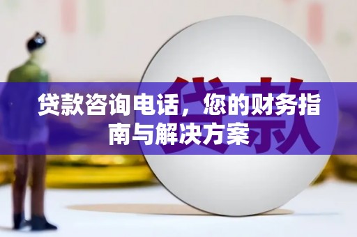 新竹贷款咨询电话，您的财务指南与解决方案