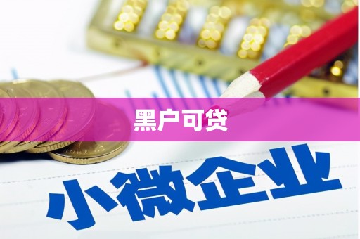 新竹黑户可贷