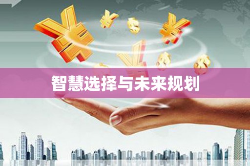 新竹智慧选择与未来规划
