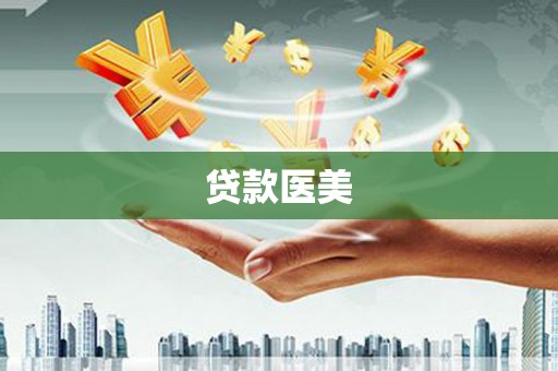 新竹贷款医美