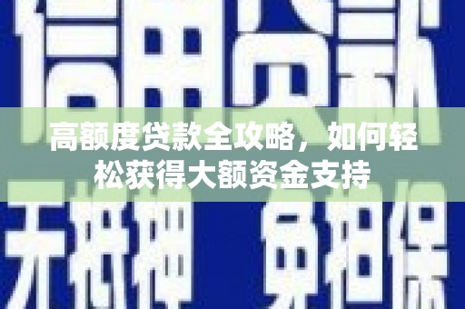 新竹高额度贷款全攻略，如何轻松获得大额资金支持