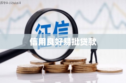 新竹信用良好易批贷款
