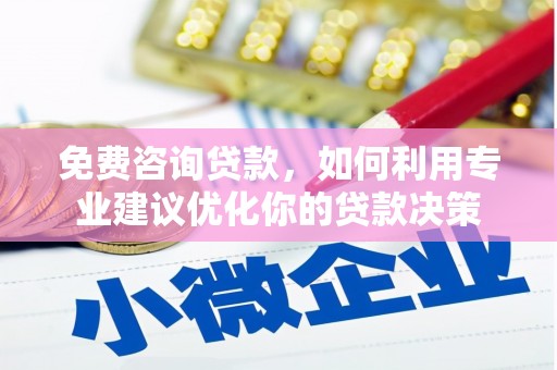 新竹免费咨询贷款，如何利用专业建议优化你的贷款决策