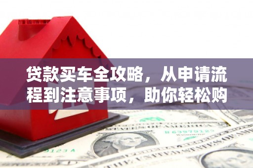 新竹贷款买车全攻略，从申请流程到注意事项，助你轻松购车