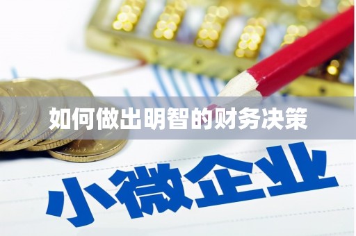 新竹如何做出明智的财务决策