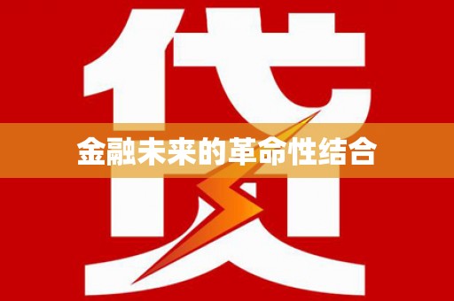 新竹金融未来的革命性结合
