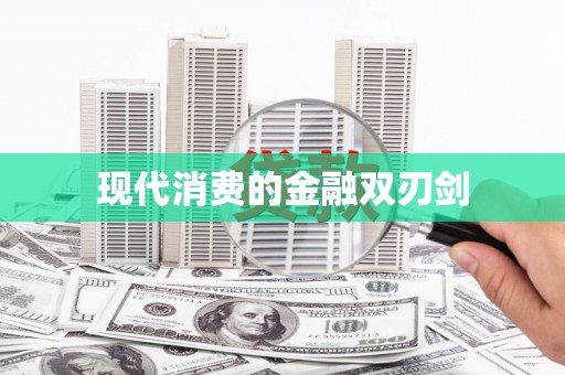 新竹现代消费的金融双刃剑