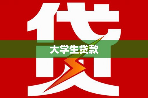 新竹大学生贷款