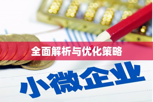 新竹全面解析与优化策略