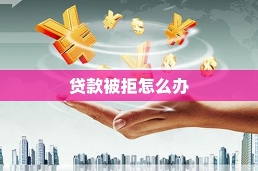 新竹贷款被拒怎么办