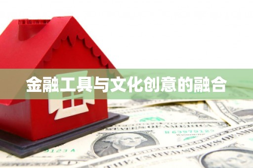 新竹金融工具与文化创意的融合