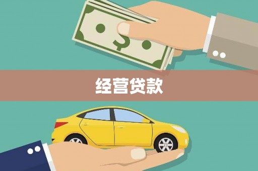 新竹经营贷款