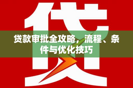 新竹贷款审批全攻略，流程、条件与优化技巧