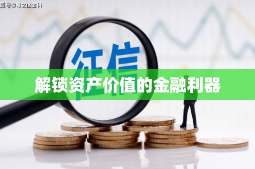 新竹解锁资产价值的金融利器