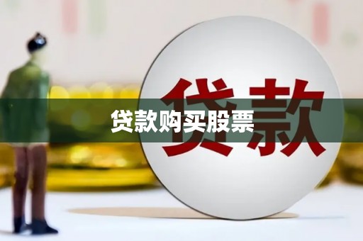 新竹贷款购买股票
